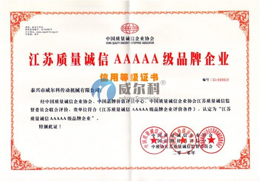 江蘇質量誠信AAAAA級品牌企業